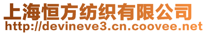 上海恒方紡織有限公司