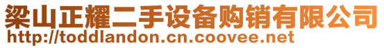 梁山正耀二手設備購銷有限公司