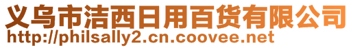 义乌市洁西日用百货有限公司