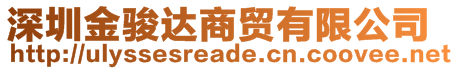 深圳金駿達(dá)商貿(mào)有限公司