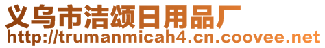 義烏市潔頌日用品廠