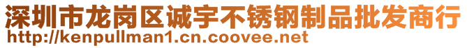 深圳市龍崗區(qū)誠(chéng)宇不銹鋼制品批發(fā)商行