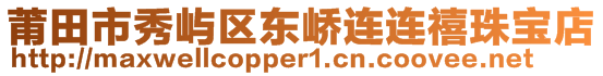 莆田市秀嶼區(qū)東嶠連連禧珠寶店
