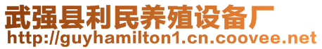 武強縣利民養(yǎng)殖設備廠