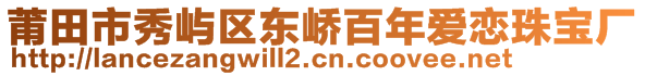 莆田市秀嶼區(qū)東嶠百年愛戀珠寶廠