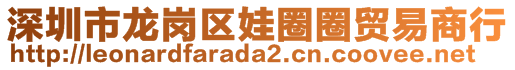 深圳市龍崗區(qū)娃圈圈貿(mào)易商行