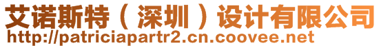 艾諾斯特（深圳）設(shè)計有限公司