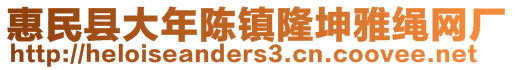 惠民縣大年陳鎮(zhèn)隆坤雅繩網(wǎng)廠(chǎng)