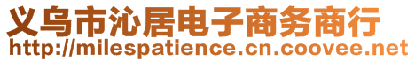 義烏市沁居電子商務(wù)商行