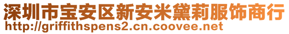 深圳市寶安區(qū)新安米黛莉服飾商行