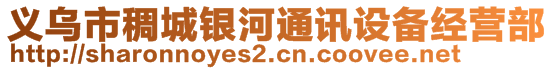 義烏市稠城銀河通訊設備經(jīng)營部