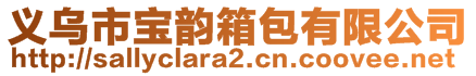 义乌市宝韵箱包有限公司