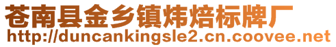 蒼南縣金鄉(xiāng)鎮(zhèn)煒焙標(biāo)牌廠