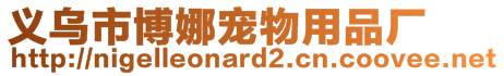 義烏市博娜寵物用品廠