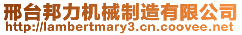 邢臺邦力機(jī)械制造有限公司