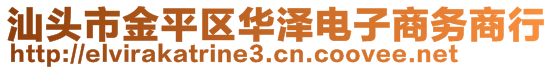 汕頭市金平區(qū)華澤電子商務(wù)商行