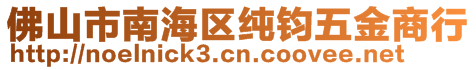 佛山市南海區(qū)純鈞五金商行