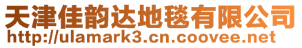 天津佳韻達地毯有限公司