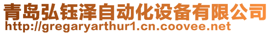 青島弘鈺澤自動化設備有限公司