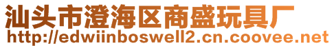 汕頭市澄海區(qū)商盛玩具廠