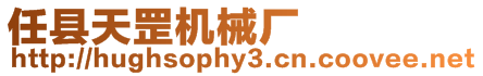 任縣天罡機械廠