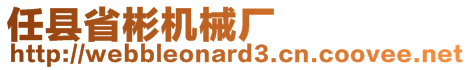 任縣省彬機械廠