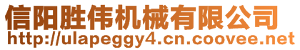 信陽勝偉機械有限公司