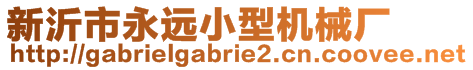 新沂市永遠(yuǎn)小型機(jī)械廠