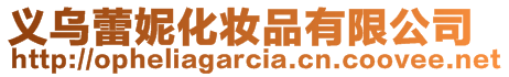 義烏蕾妮化妝品有限公司