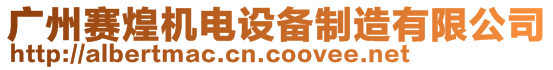 廣州賽煌機(jī)電設(shè)備制造有限公司