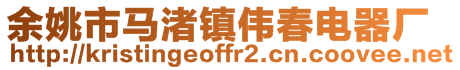 余姚市馬渚鎮偉春電器廠