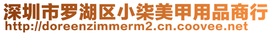深圳市羅湖區(qū)小柒美甲用品商行