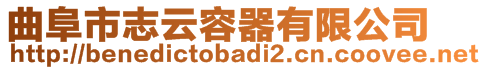 曲阜市志云容器有限公司