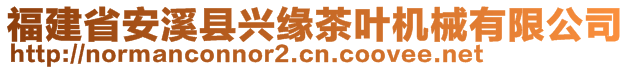 福建省安溪縣興緣茶葉機械有限公司
