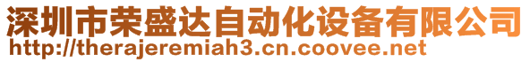 深圳市榮盛達自動化設備有限公司