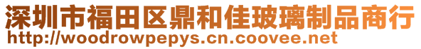 深圳市福田區(qū)鼎和佳玻璃制品商行