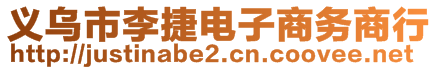 義烏市李捷電子商務(wù)商行