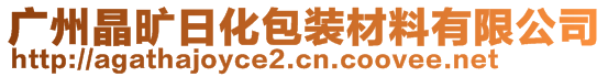 廣州晶曠日化包裝材料有限公司