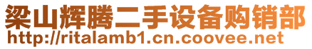 梁山輝騰二手設(shè)備購銷部