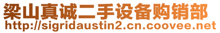 梁山真誠(chéng)二手設(shè)備購(gòu)銷部