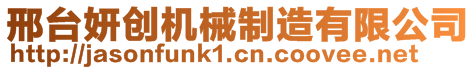 邢臺妍創(chuàng)機械制造有限公司