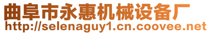 曲阜市永惠機(jī)械設(shè)備廠