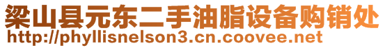 梁山縣元東二手油脂設(shè)備購銷處