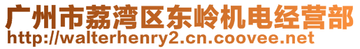廣州市荔灣區東嶺機電經營部
