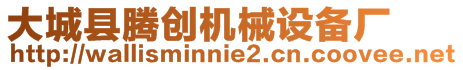 大城縣騰創機械設備廠