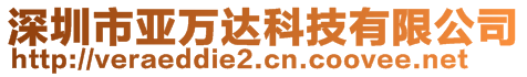 深圳市亞萬達(dá)科技有限公司