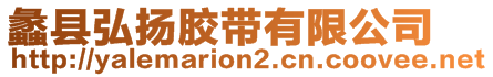 蠡縣弘揚膠帶有限公司