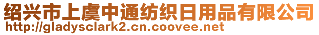 紹興市上虞中通紡織日用品有限公司
