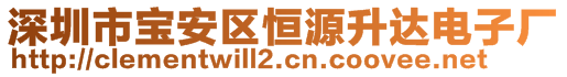 深圳市寶安區恒源升達電子廠
