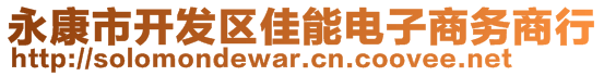 永康市開(kāi)發(fā)區(qū)佳能電子商務(wù)商行